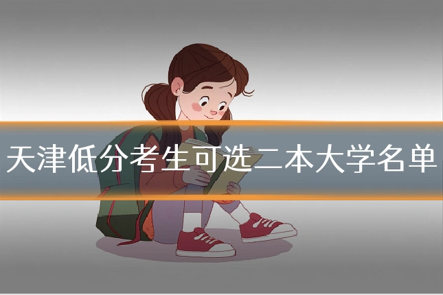 天津低分考生可选二本大学名单