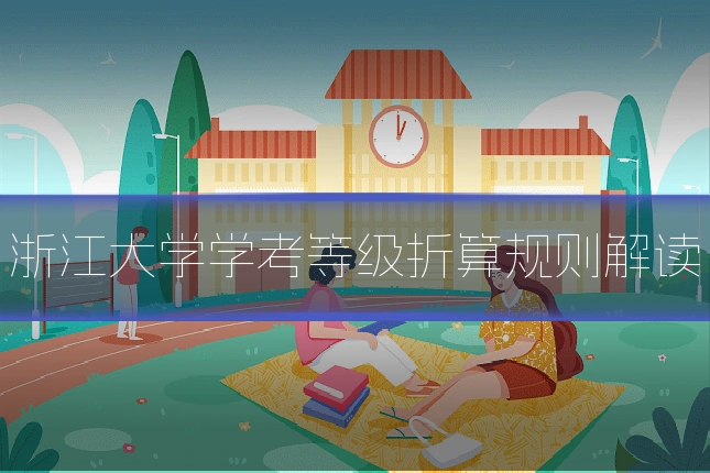 浙江大学学考等级折算规则解读