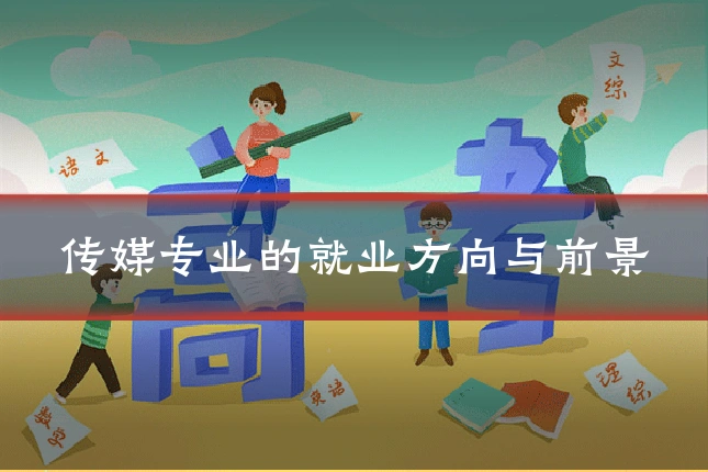 传媒专业的就业方向与前景