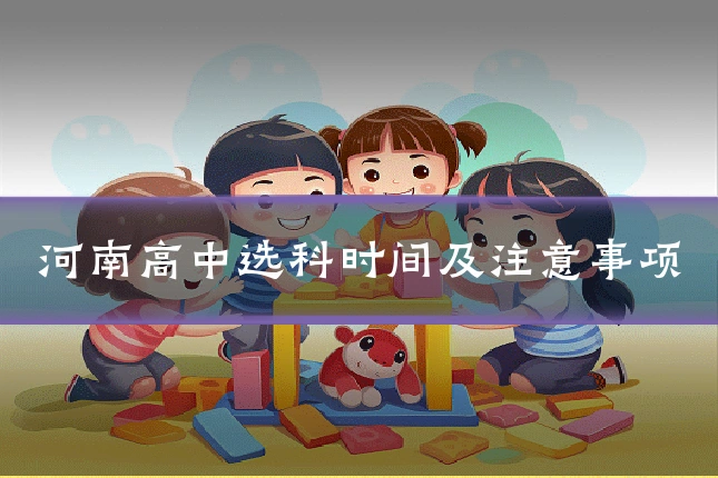 河南高中选科时间及注意事项