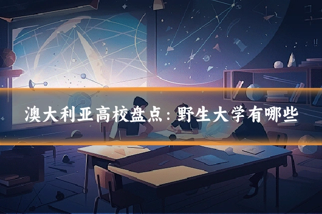 澳大利亚高校盘点：野生大学有哪些
