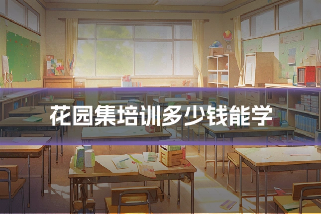 花园集培训多少钱能学