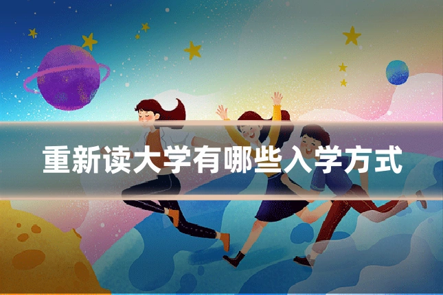 重新读大学有哪些入学方式