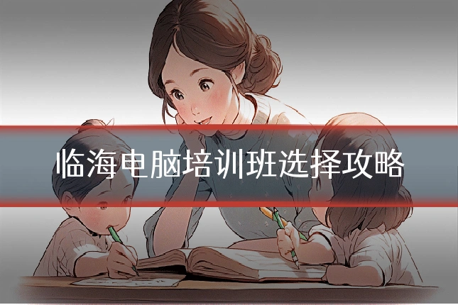 临海电脑培训班选择攻略