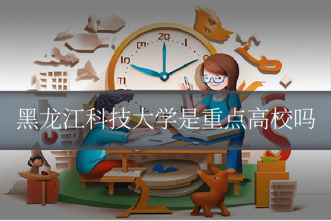 黑龙江科技大学是重点高校吗