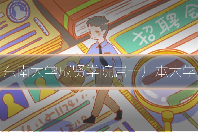 东南大学成贤学院属于几本大学