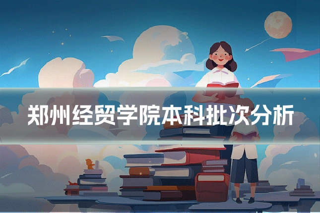郑州经贸学院本科批次分析