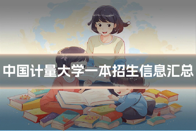 中国计量大学一本招生信息汇总