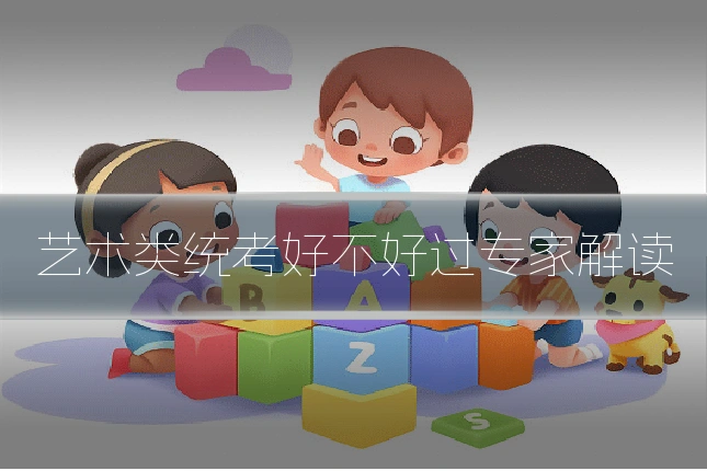 艺术类统考好不好过专家解读