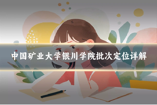中国矿业大学银川学院批次定位详解