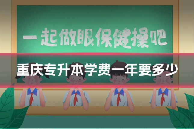 重庆专升本学费一年要多少