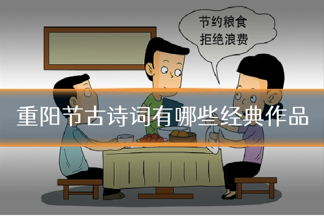 重阳节古诗词有哪些经典作品