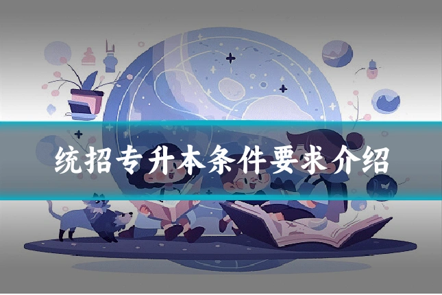 统招专升本条件要求介绍