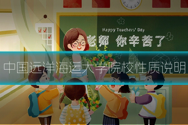 中国远洋海运大学院校性质说明