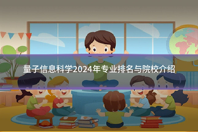量子信息科学2024年专业排名与院校介绍