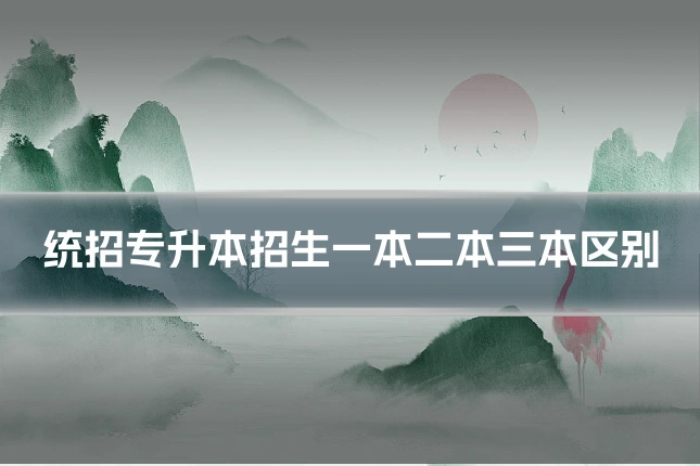统招专升本招生一本二本三本区别