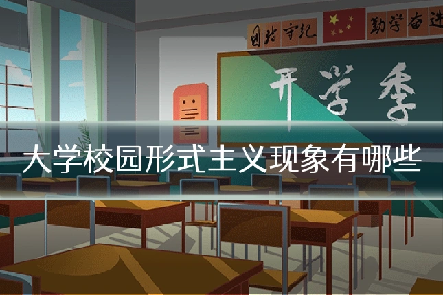 大学校园形式主义现象有哪些