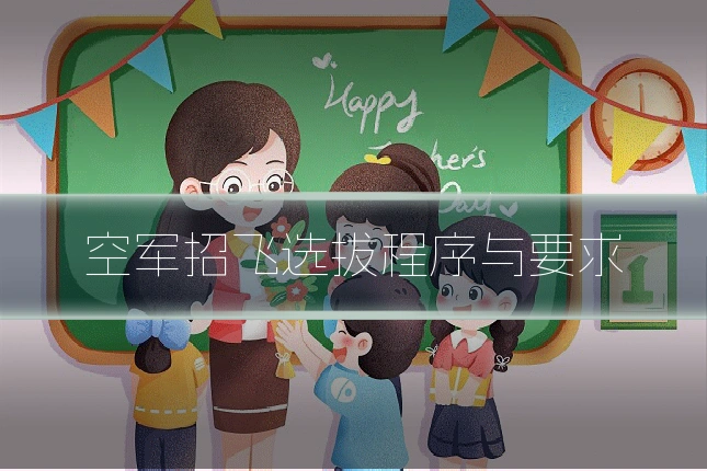 空军招飞选拔程序与要求