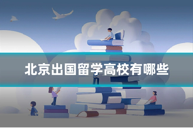 北京出国留学高校有哪些
