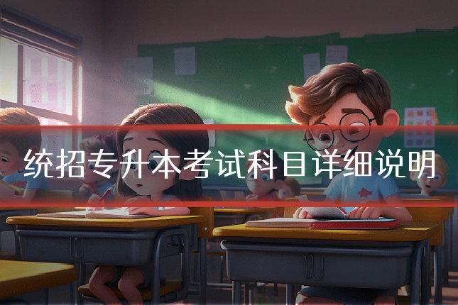 统招专升本考试科目详细说明