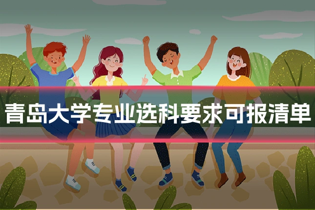 青岛大学专业选科要求可报清单