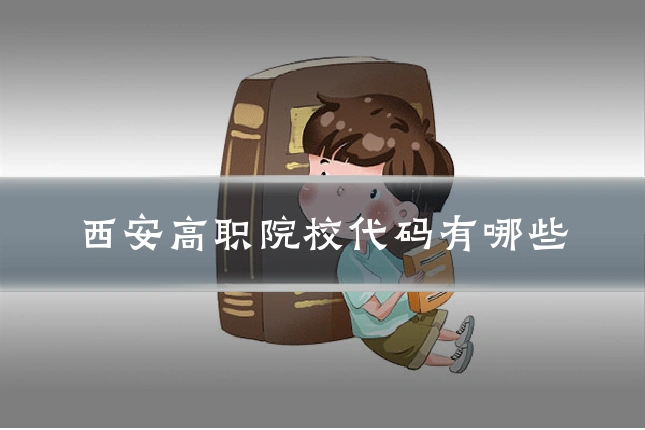 西安高职院校代码有哪些