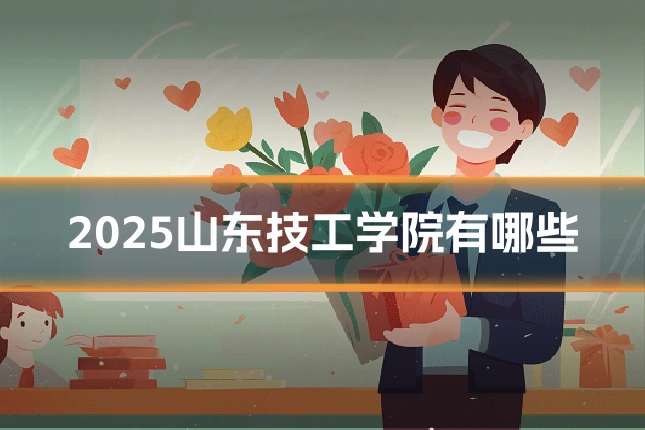 2025山东技工学院有哪些