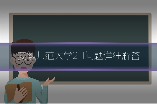 安徽师范大学211问题详细解答