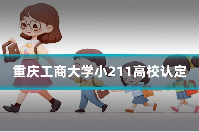 重庆工商大学小211高校认定