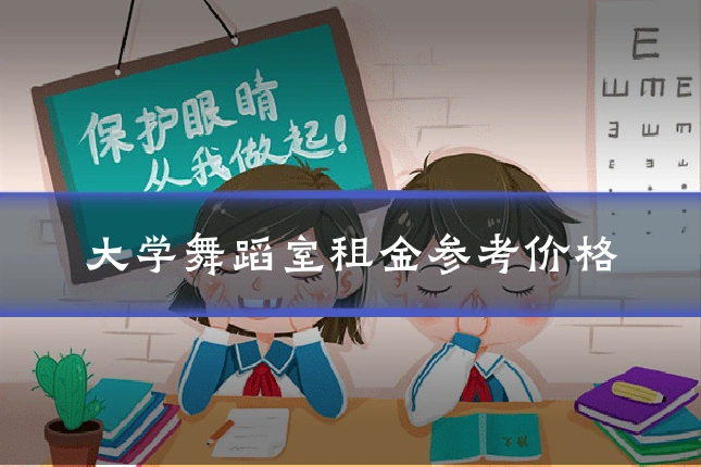 大学舞蹈室租金参考价格