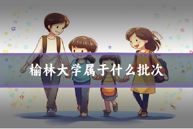 榆林大学属于什么批次