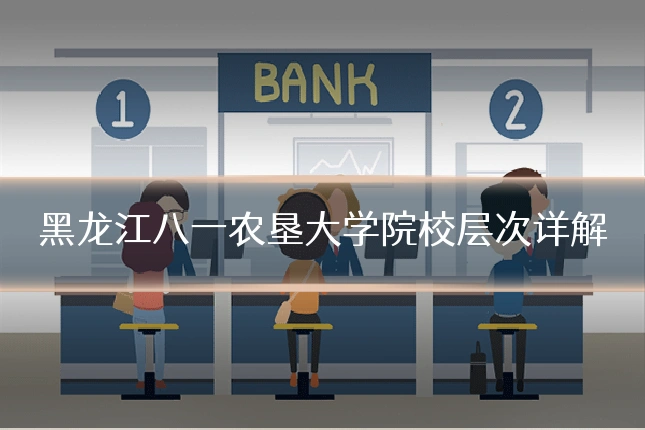 黑龙江八一农垦大学院校层次详解
