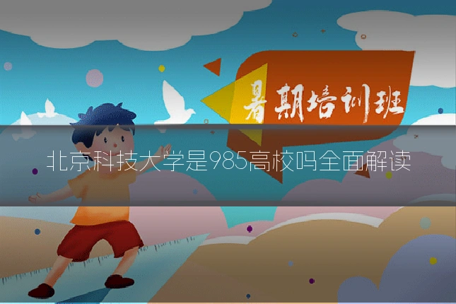 北京科技大学是985高校吗全面解读