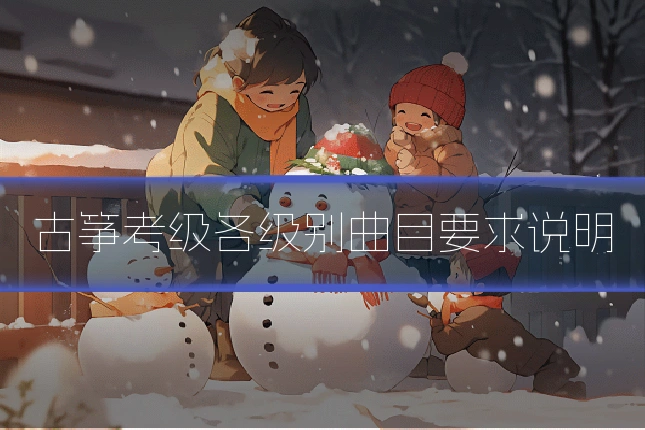 古筝考级各级别曲目要求说明