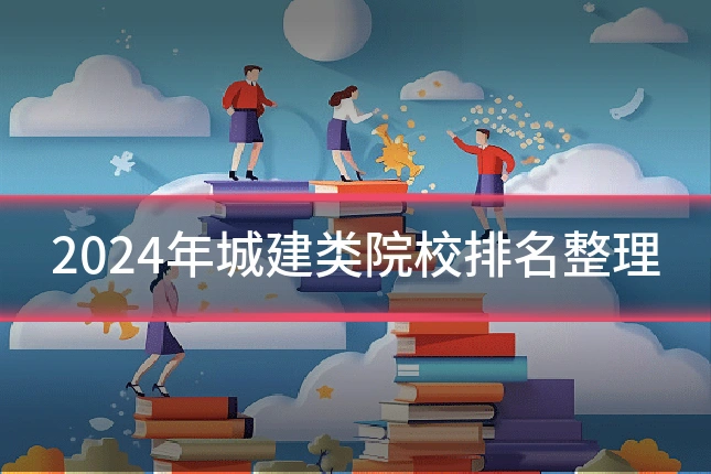 2024年城建类院校排名整理
