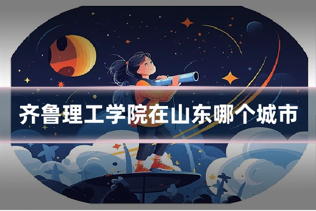齐鲁理工学院在山东哪个城市