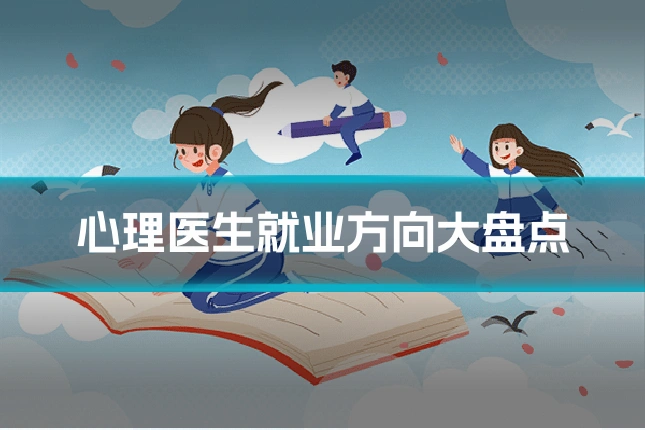 心理医生就业方向大盘点