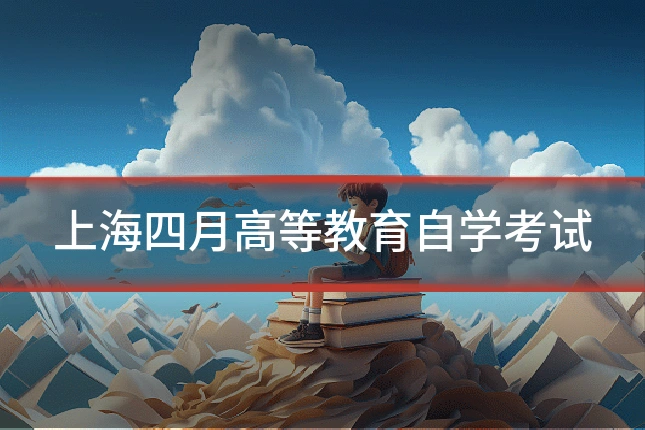 上海四月高等教育自学考试
