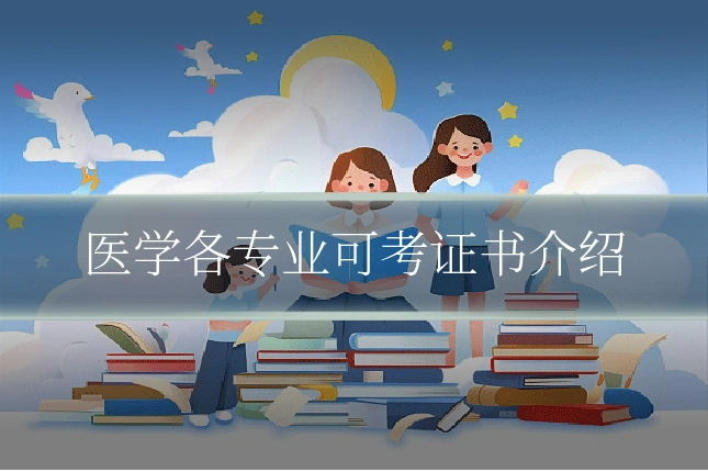 医学各专业可考证书介绍