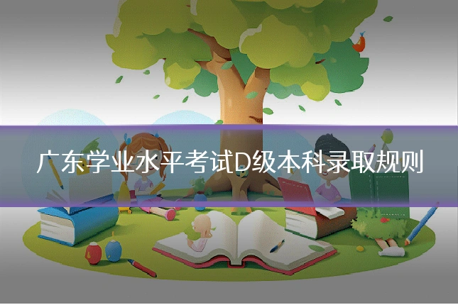 广东学业水平考试D级本科录取规则