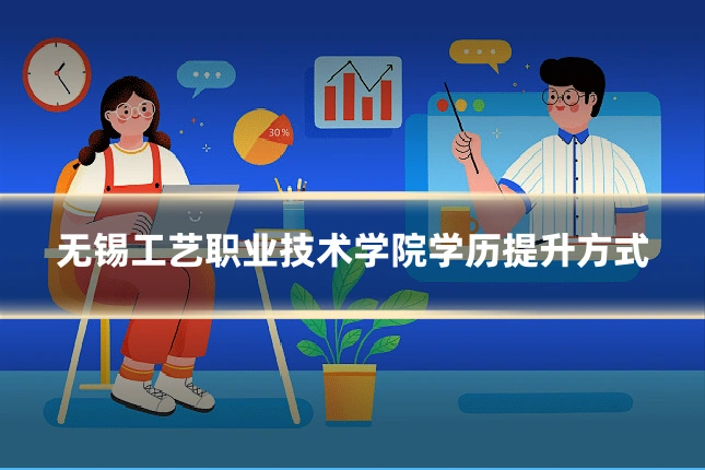 无锡工艺职业技术学院学历提升方式
