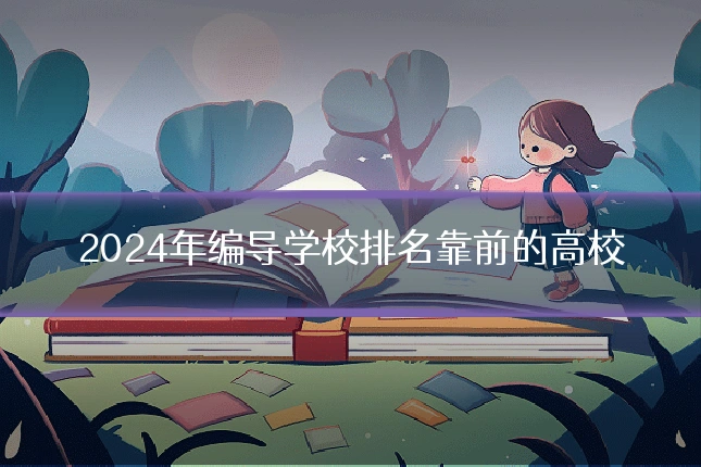2024年编导学校排名靠前的高校