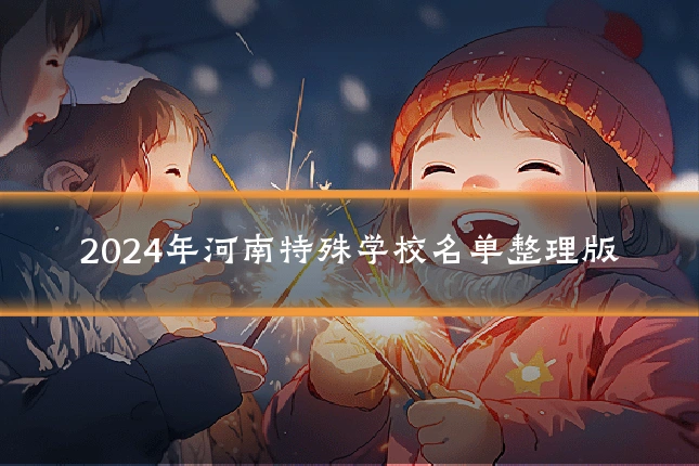 2024年河南特殊学校名单整理版