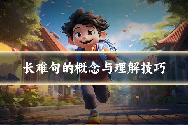 长难句的概念与理解技巧
