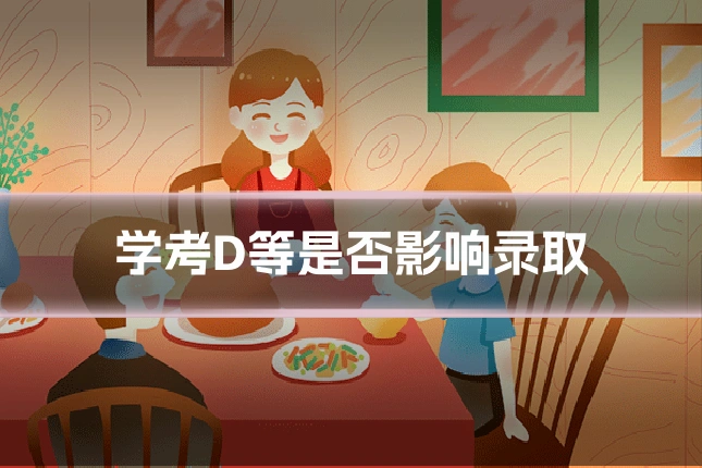 学考D等是否影响录取