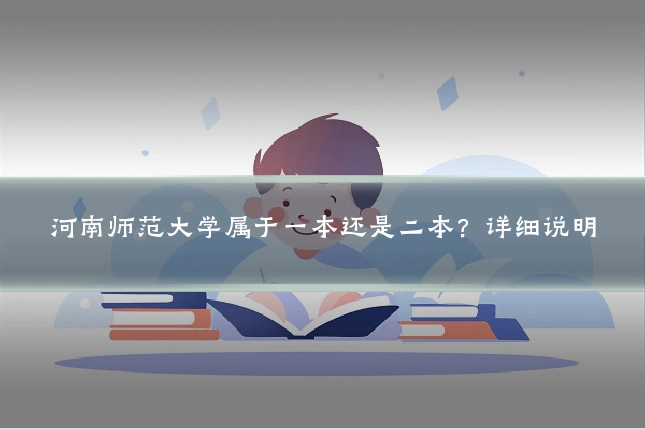 河南师范大学属于一本还是二本？详细说明
