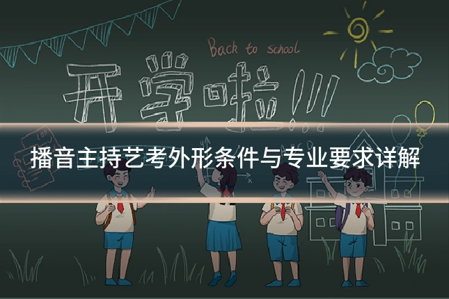 播音主持艺考外形条件与专业要求详解