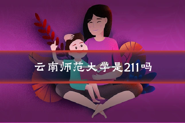 云南师范大学是211吗