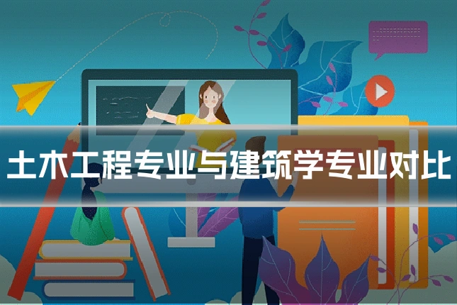 土木工程专业与建筑学专业对比