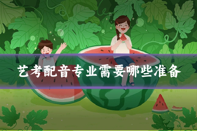艺考配音专业需要哪些准备